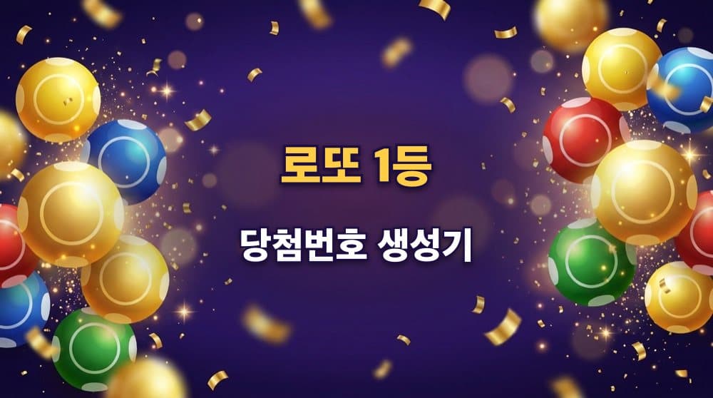 로또 1등 당첨번호 생성기 (한국)