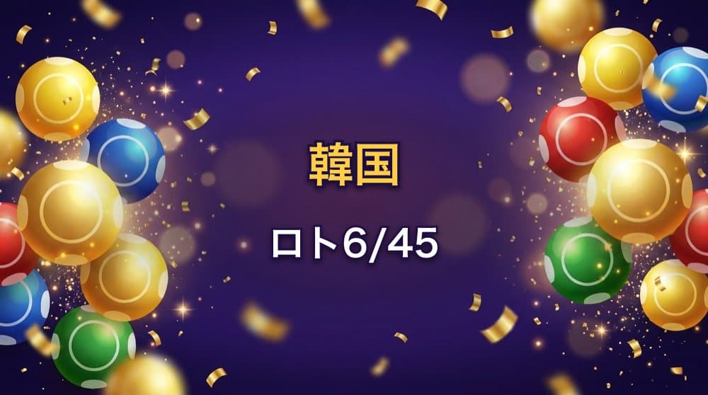 韓国ロト6/45 番号ジェネレーター