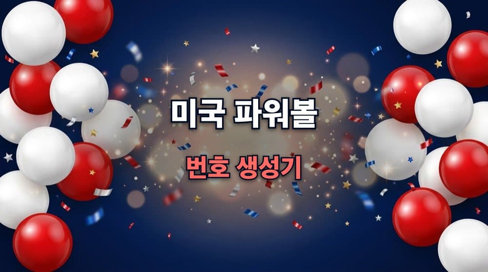 파워볼 당첨번호 생성기 (미국)