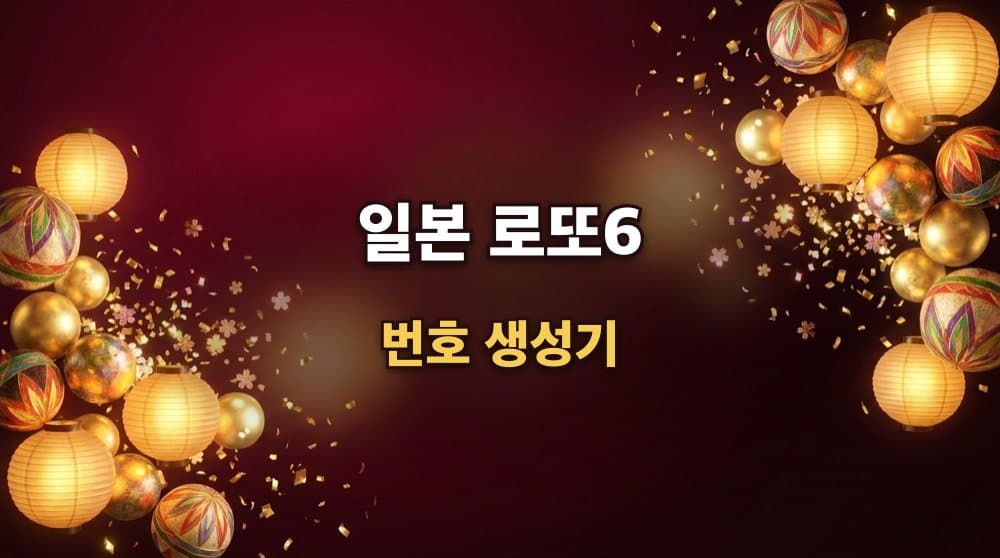 로또6 당첨번호 생성기 (일본)