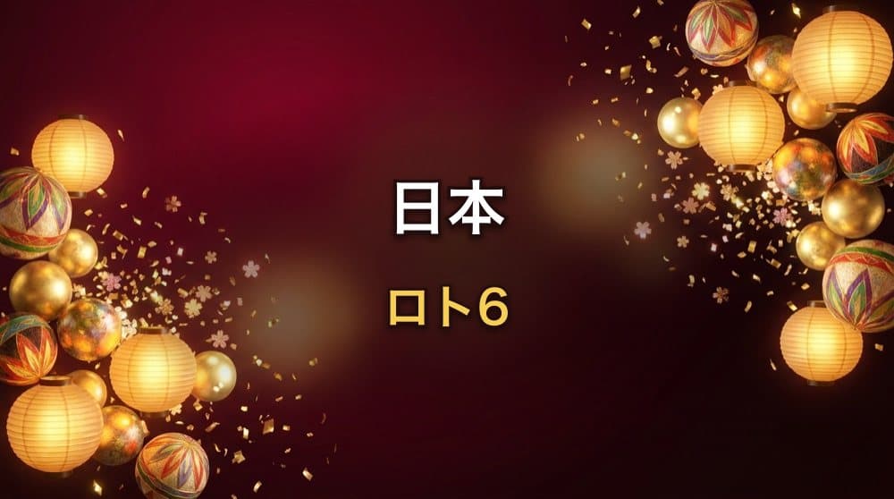 日本 ロト6 番号ジェネレーター