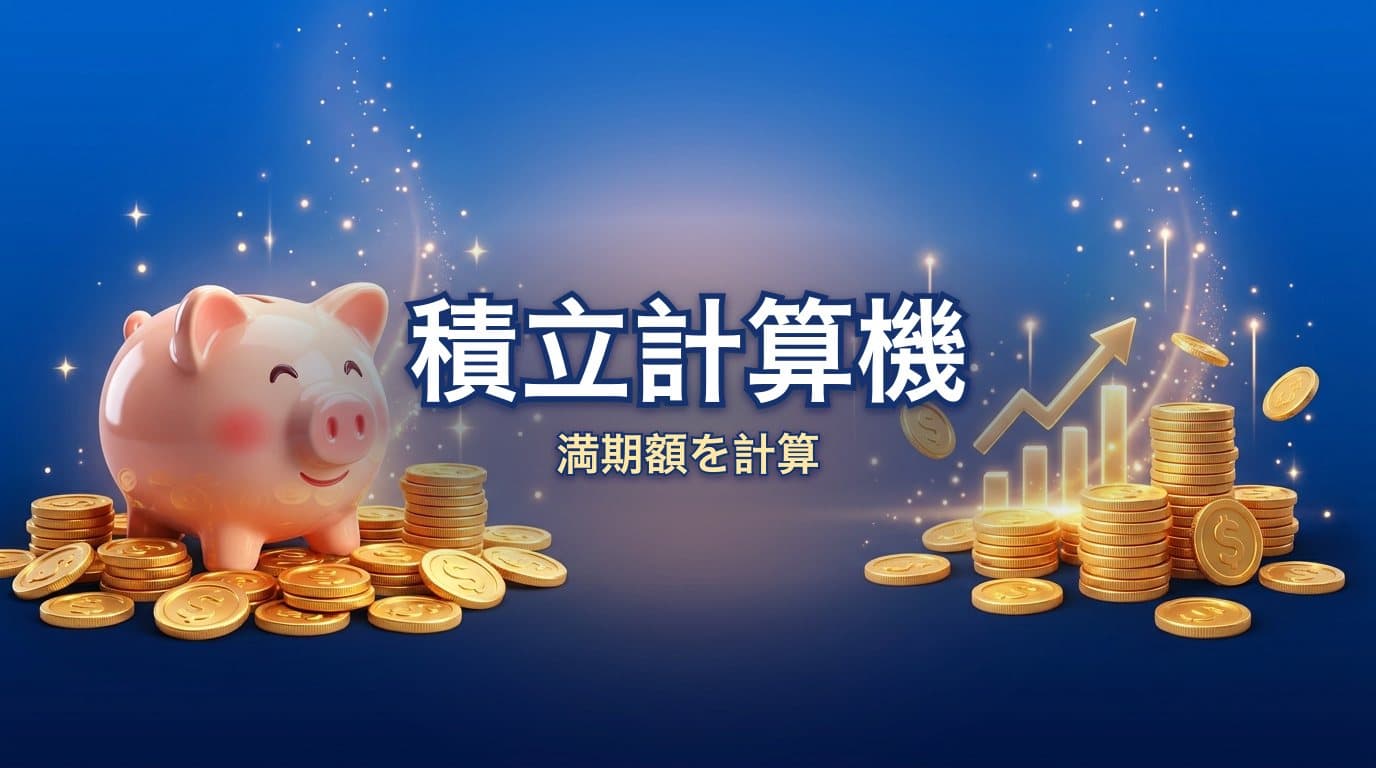 積立計算機