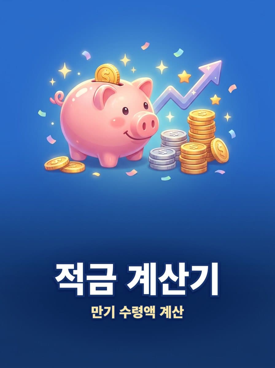 적금 계산기