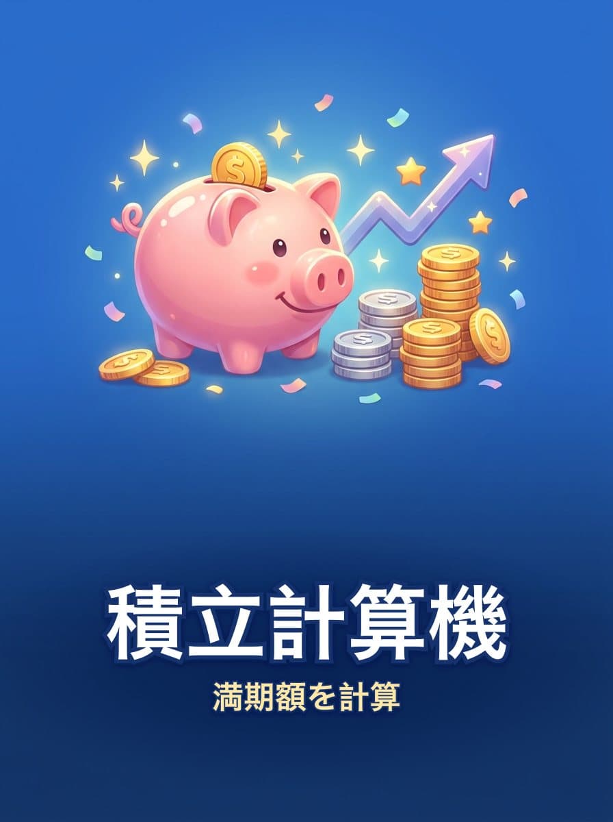 積立計算機