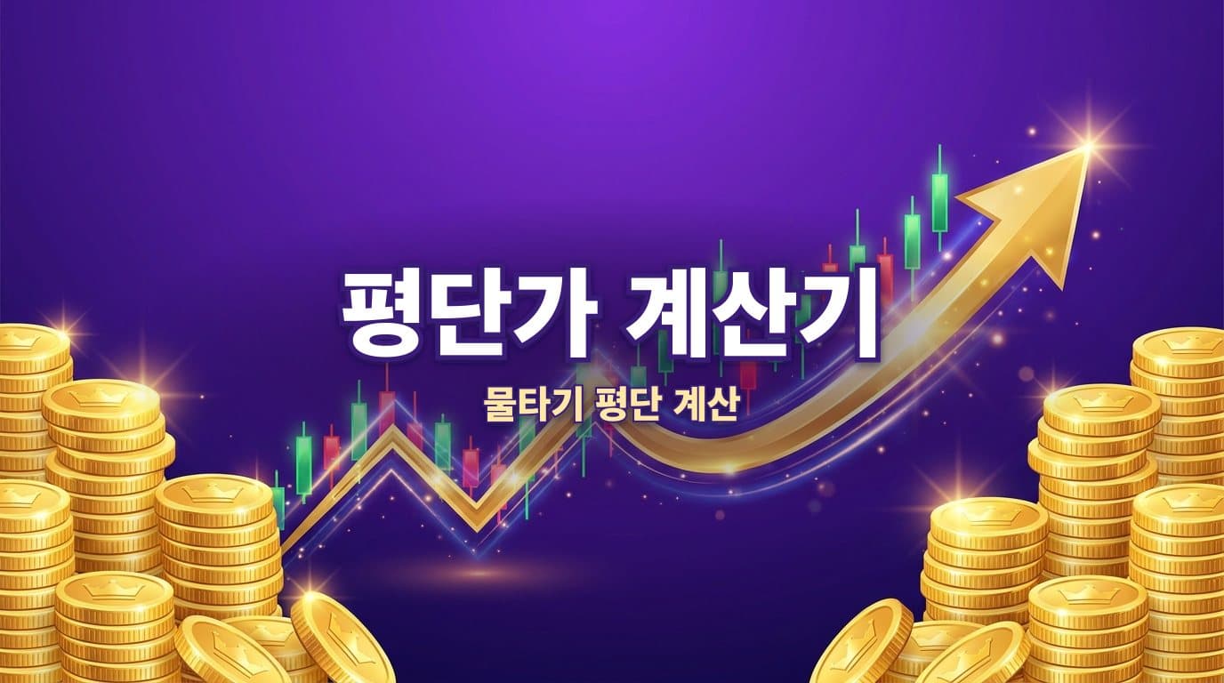 주식 평단가 계산기