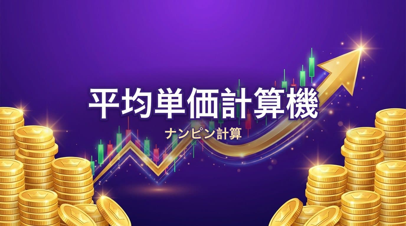 株 平均単価計算機