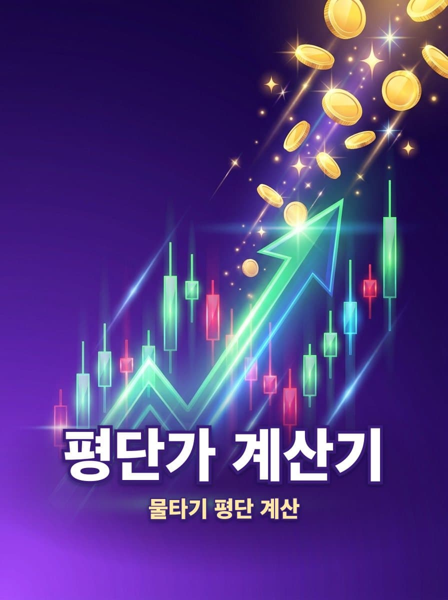 주식 평단가 계산기