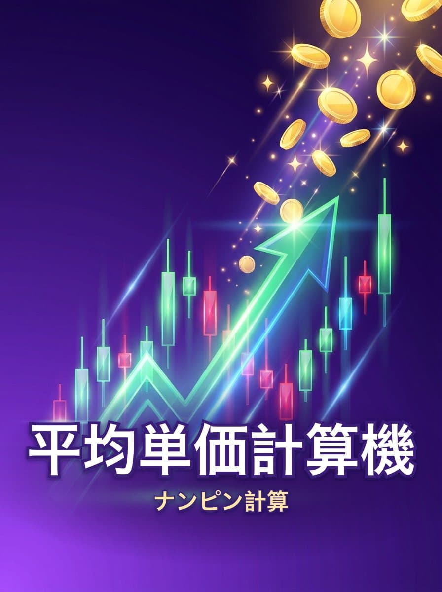 株 平均単価計算機