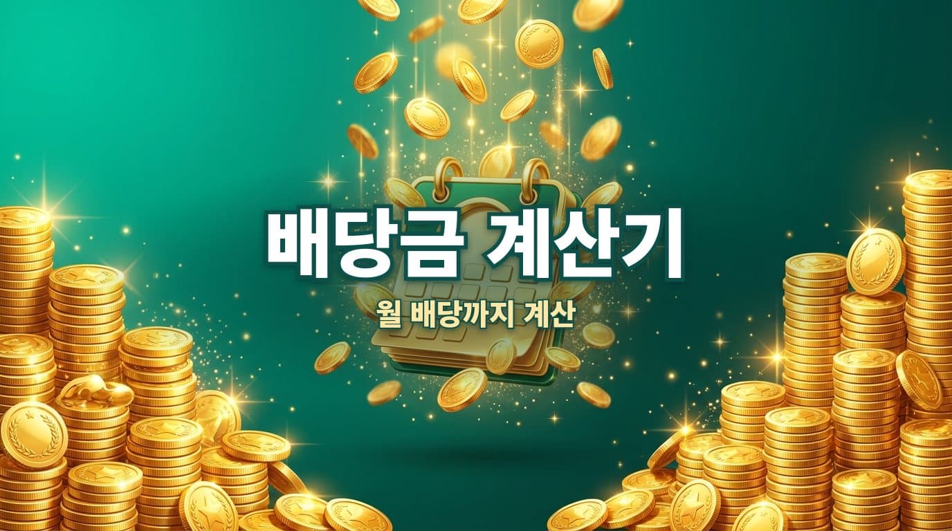 배당금 수익 계산기