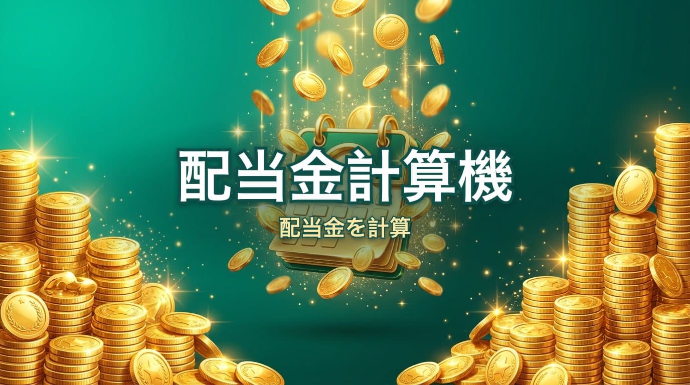 配当金計算機
