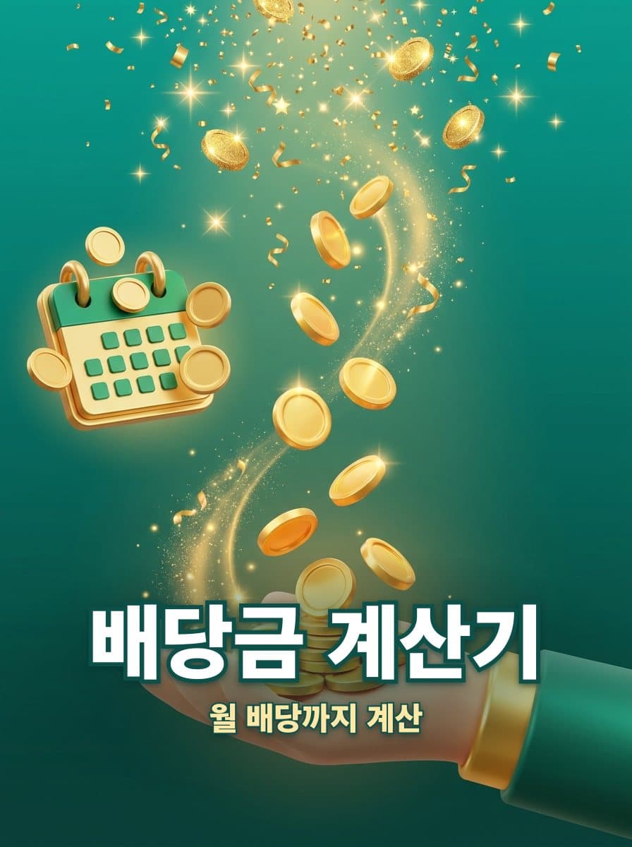 배당금 수익 계산기