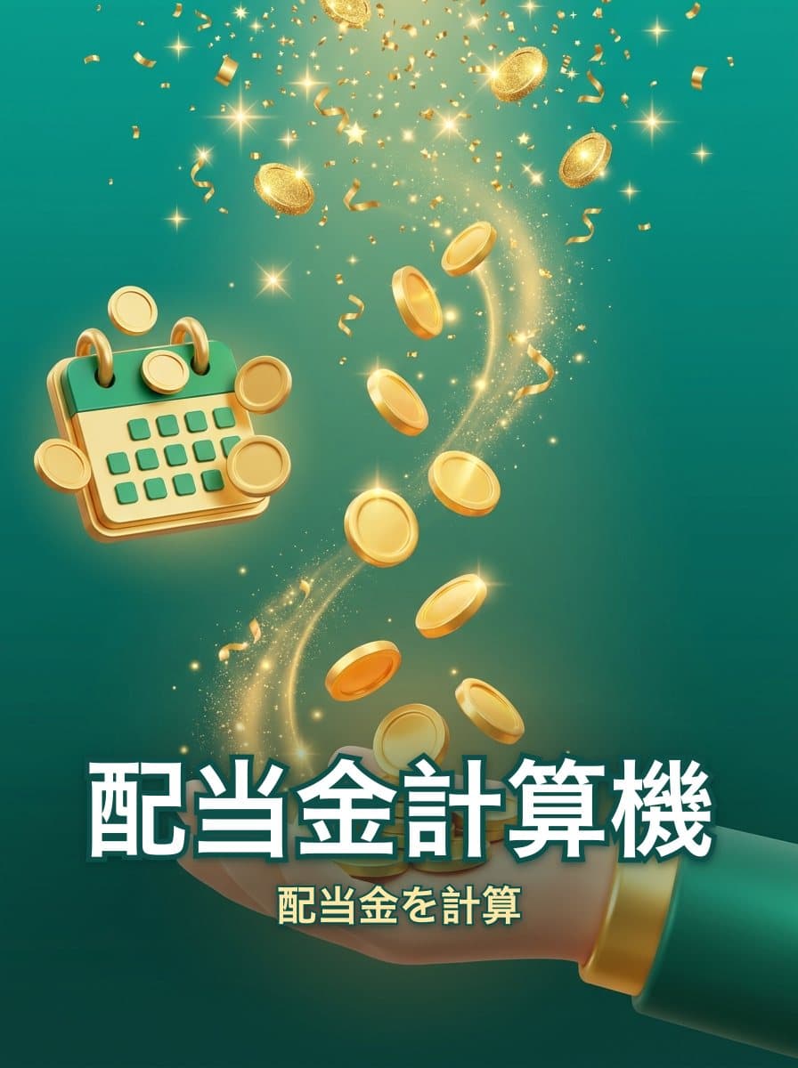 配当金計算機