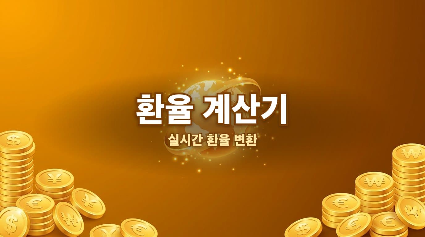 환율 계산기