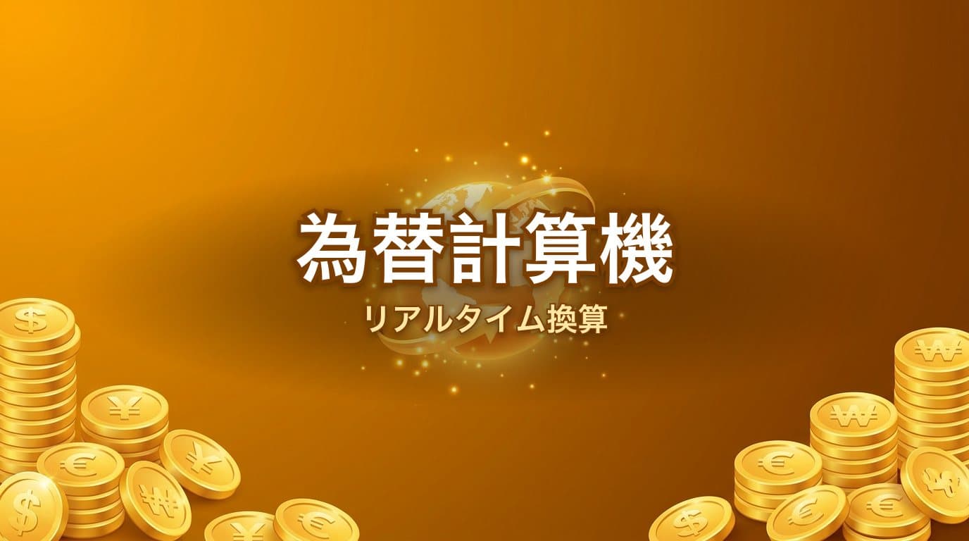 為替計算機
