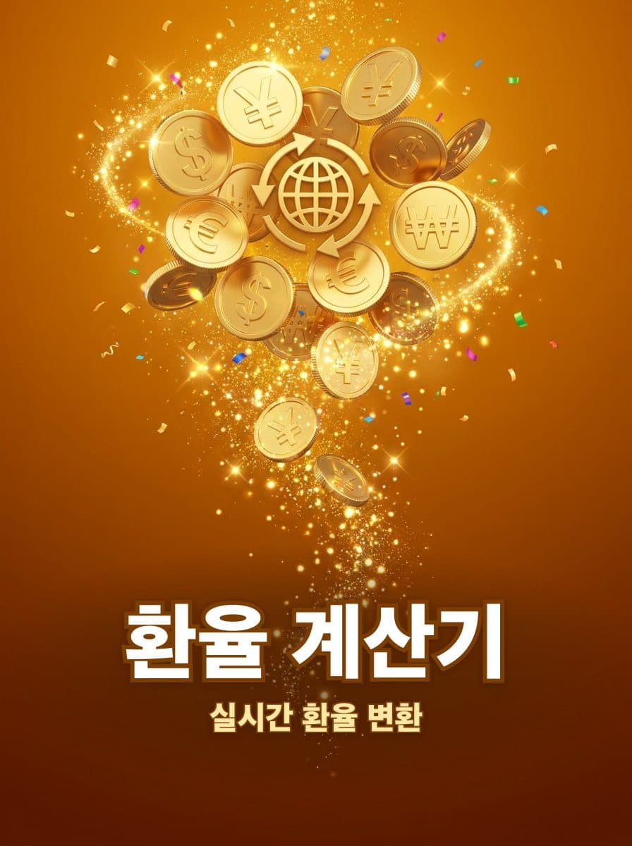 환율 계산기