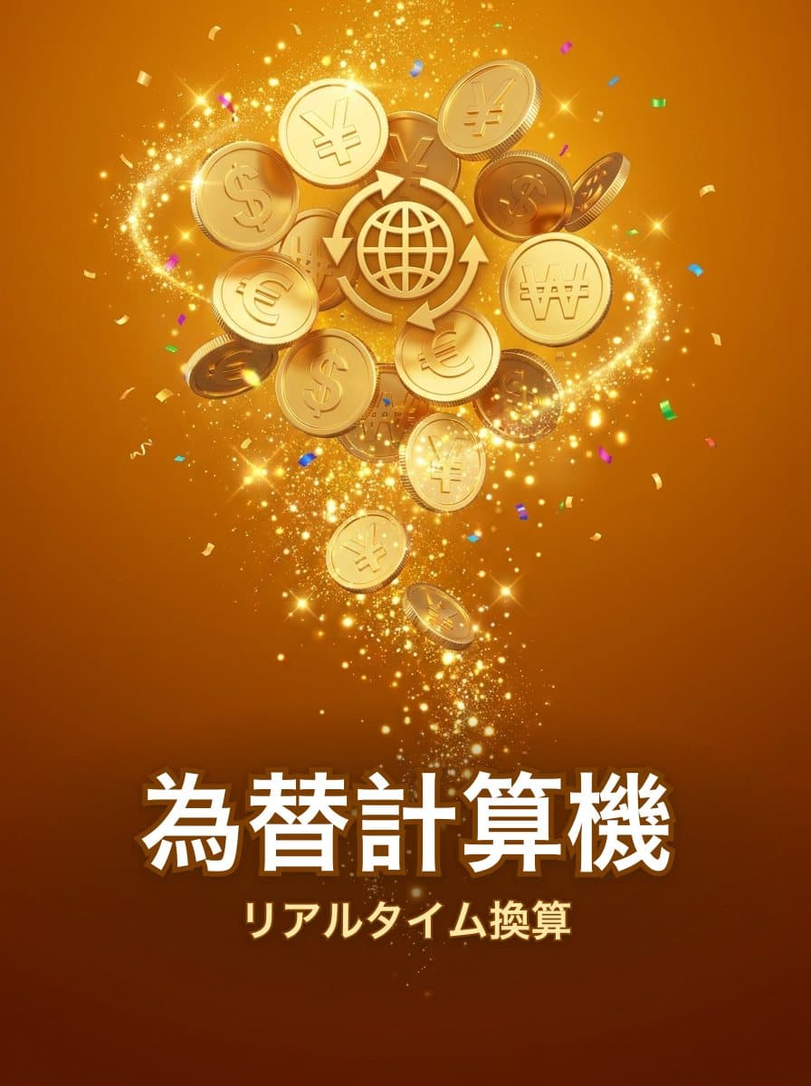 為替計算機