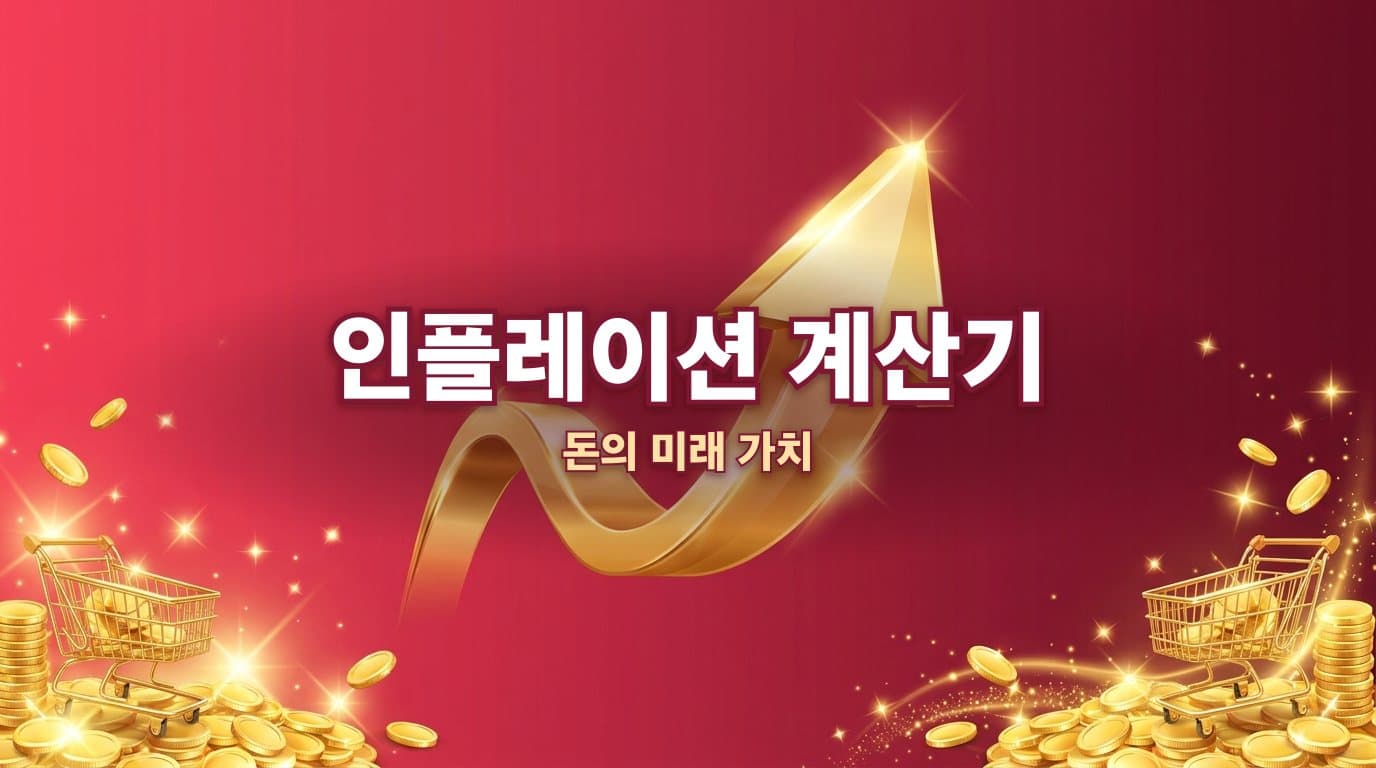 인플레이션 계산기