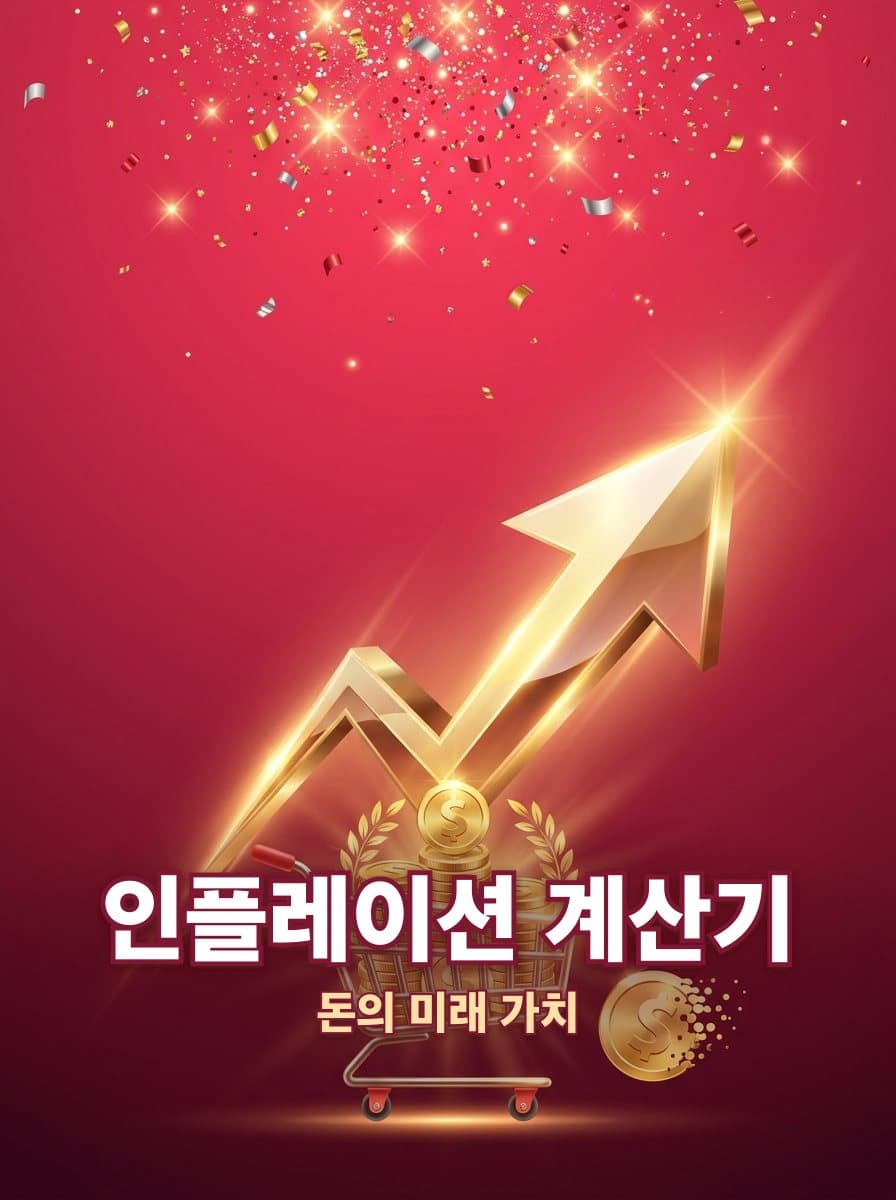 인플레이션 계산기