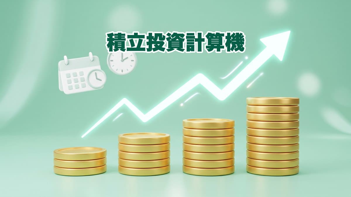 積立投資計算機