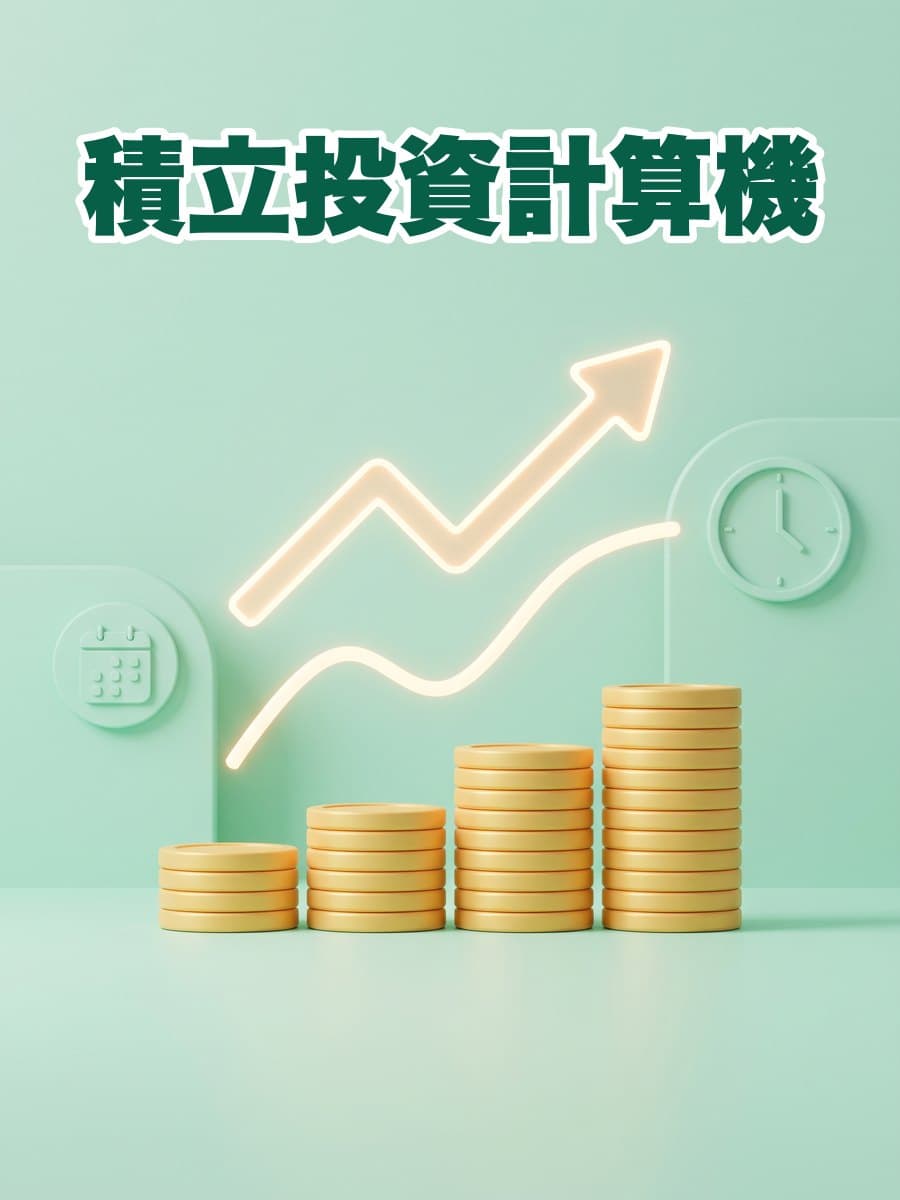 積立投資計算機