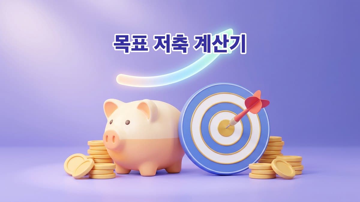 목표 저축 계산기