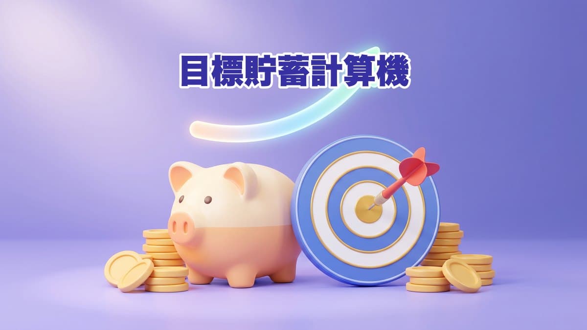目標貯蓄計算機