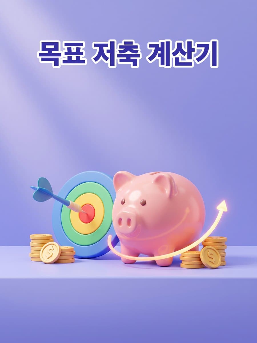 목표 저축 계산기