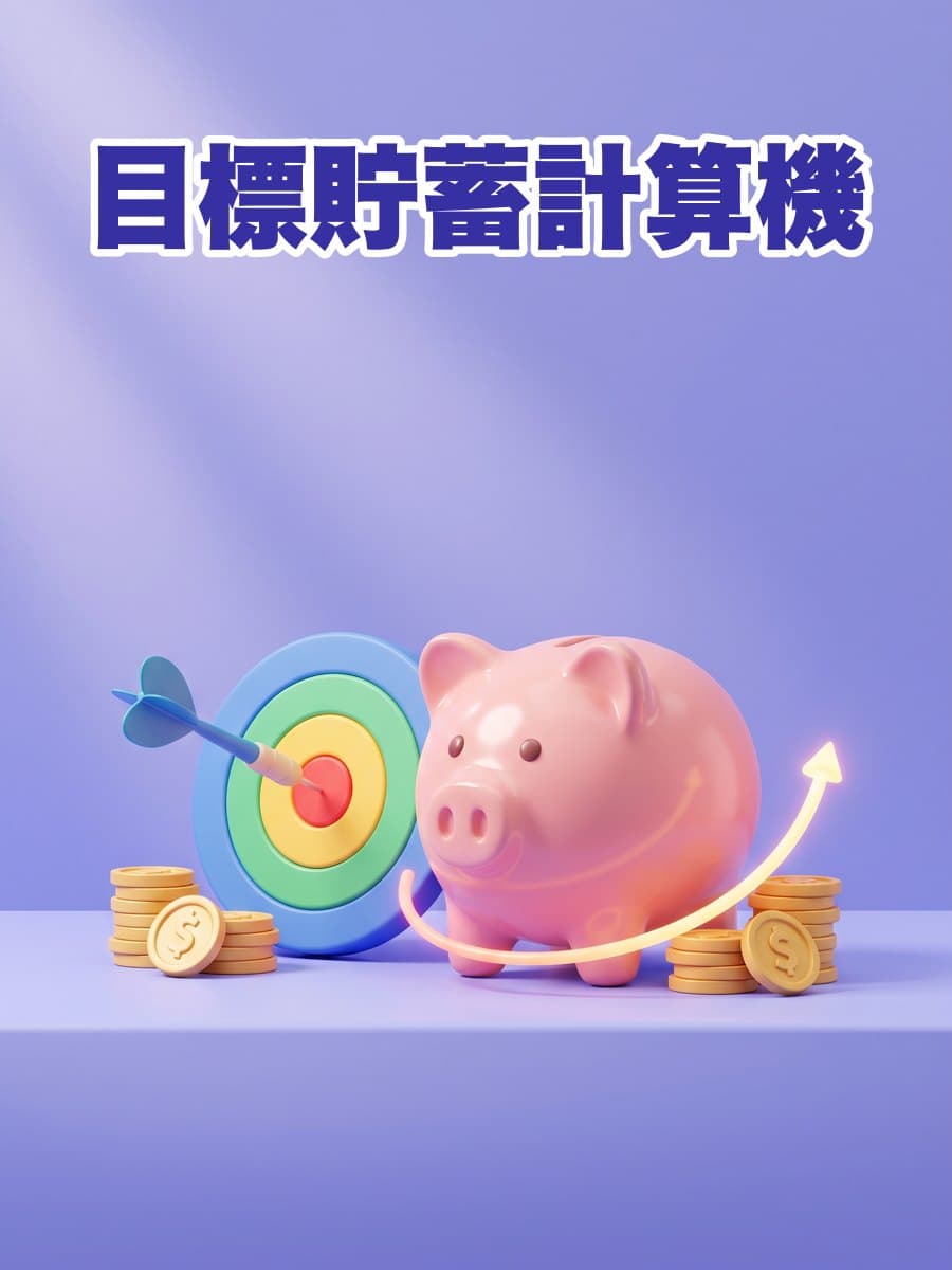 目標貯蓄計算機