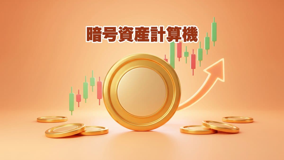 暗号資産計算機