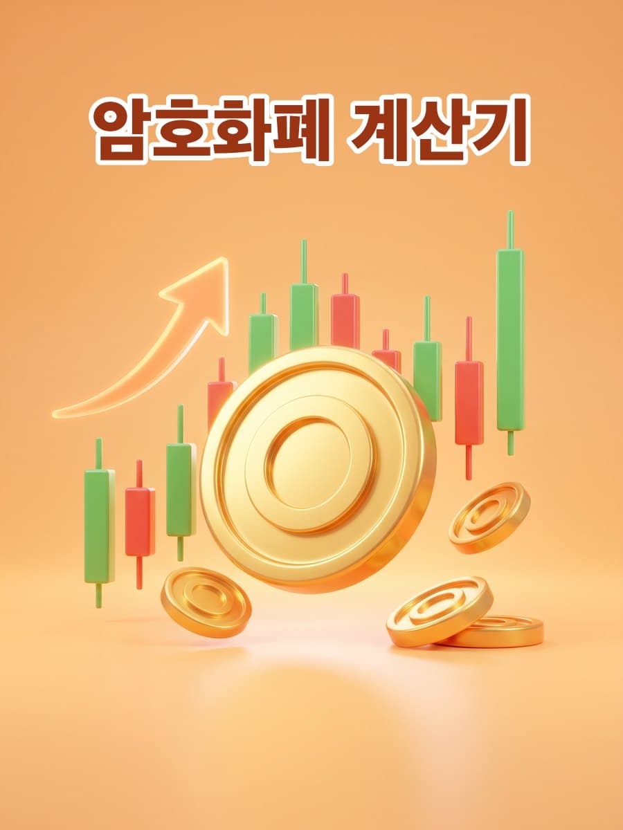 암호화폐 계산기