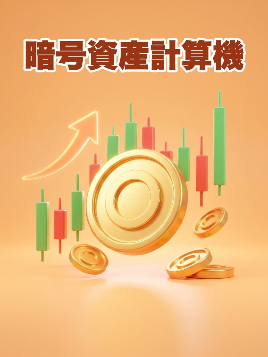 暗号資産計算機