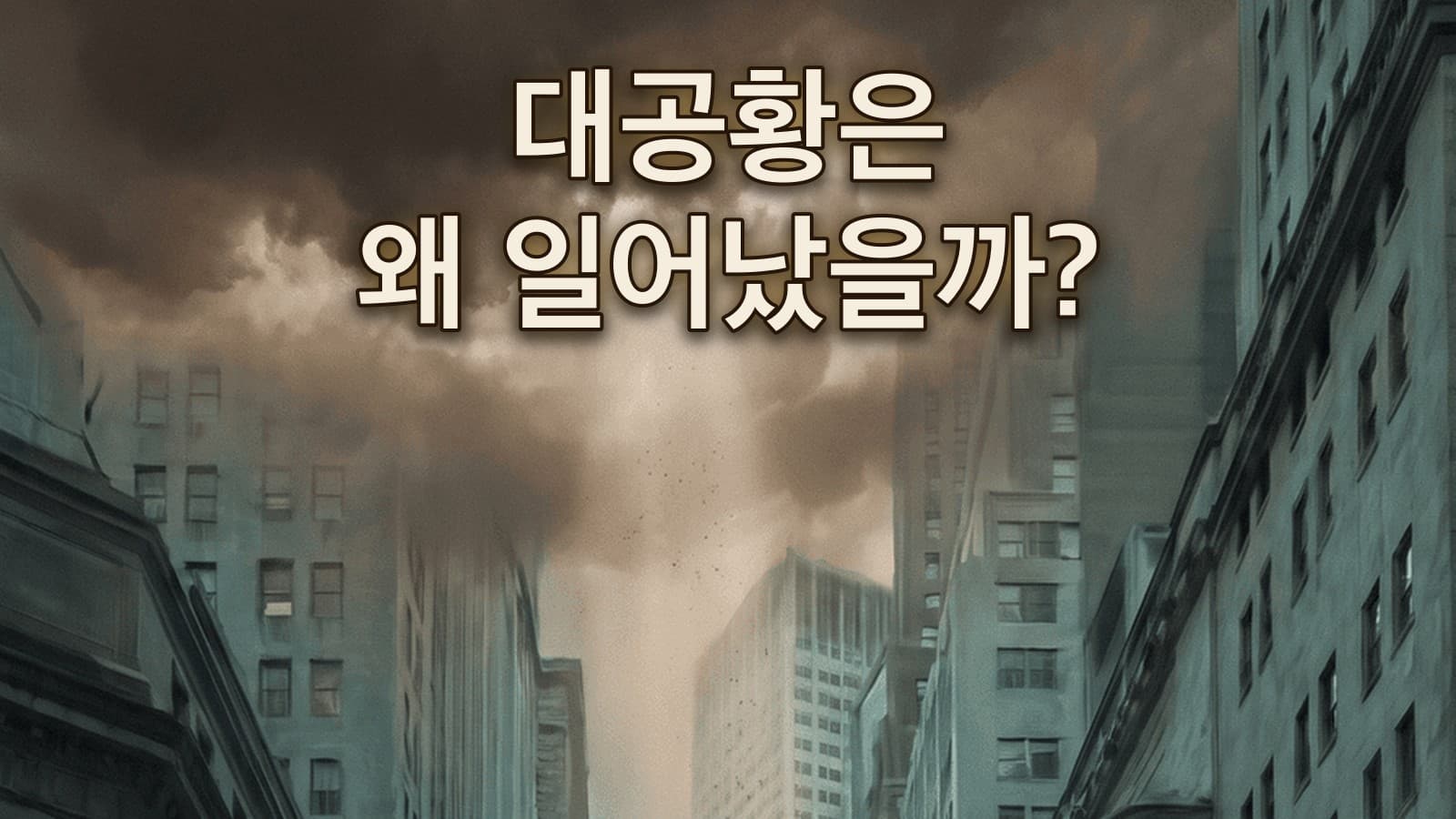 대공황은 왜 일어났을까?