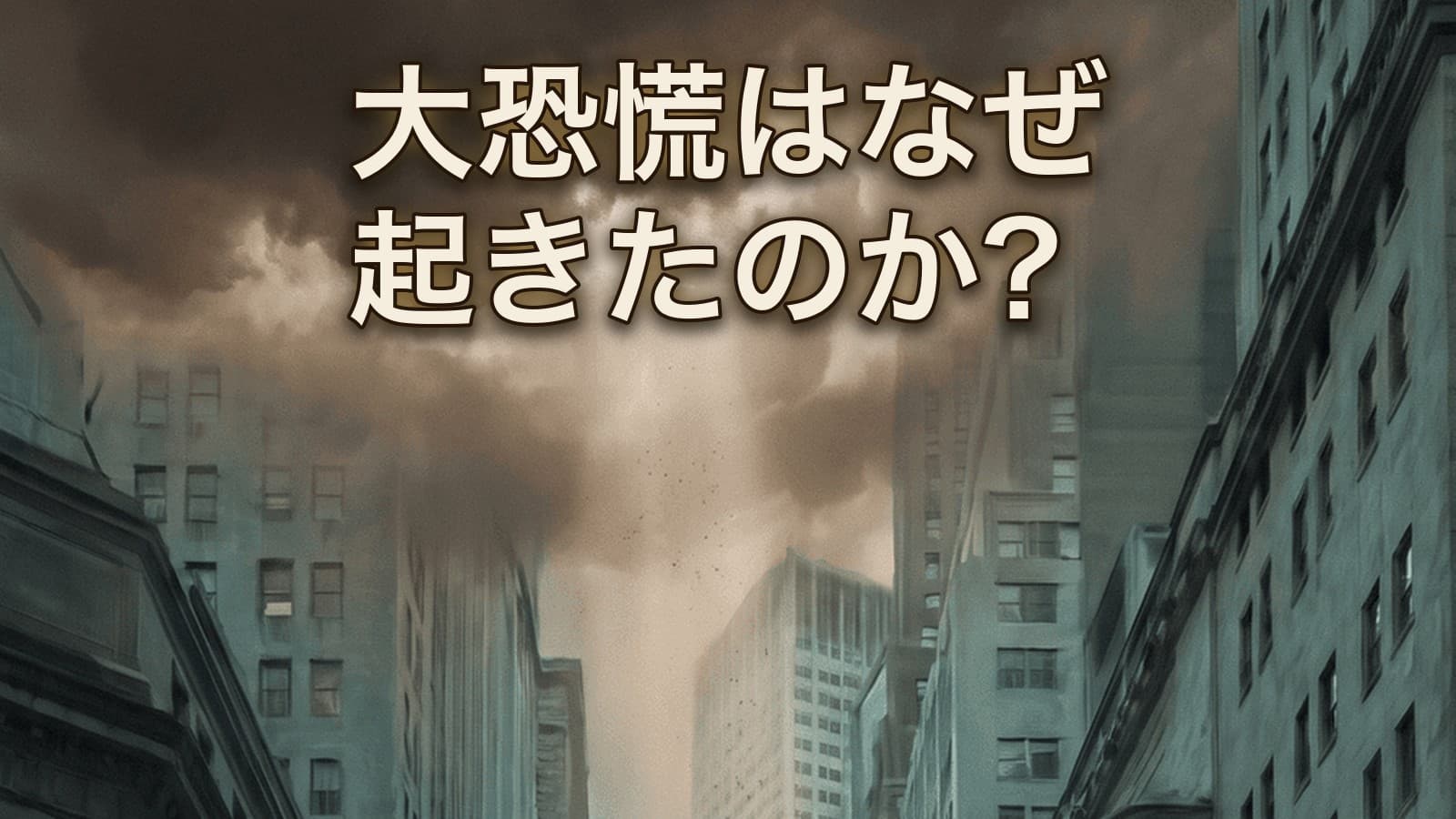 大恐慌はなぜ起きたのか?