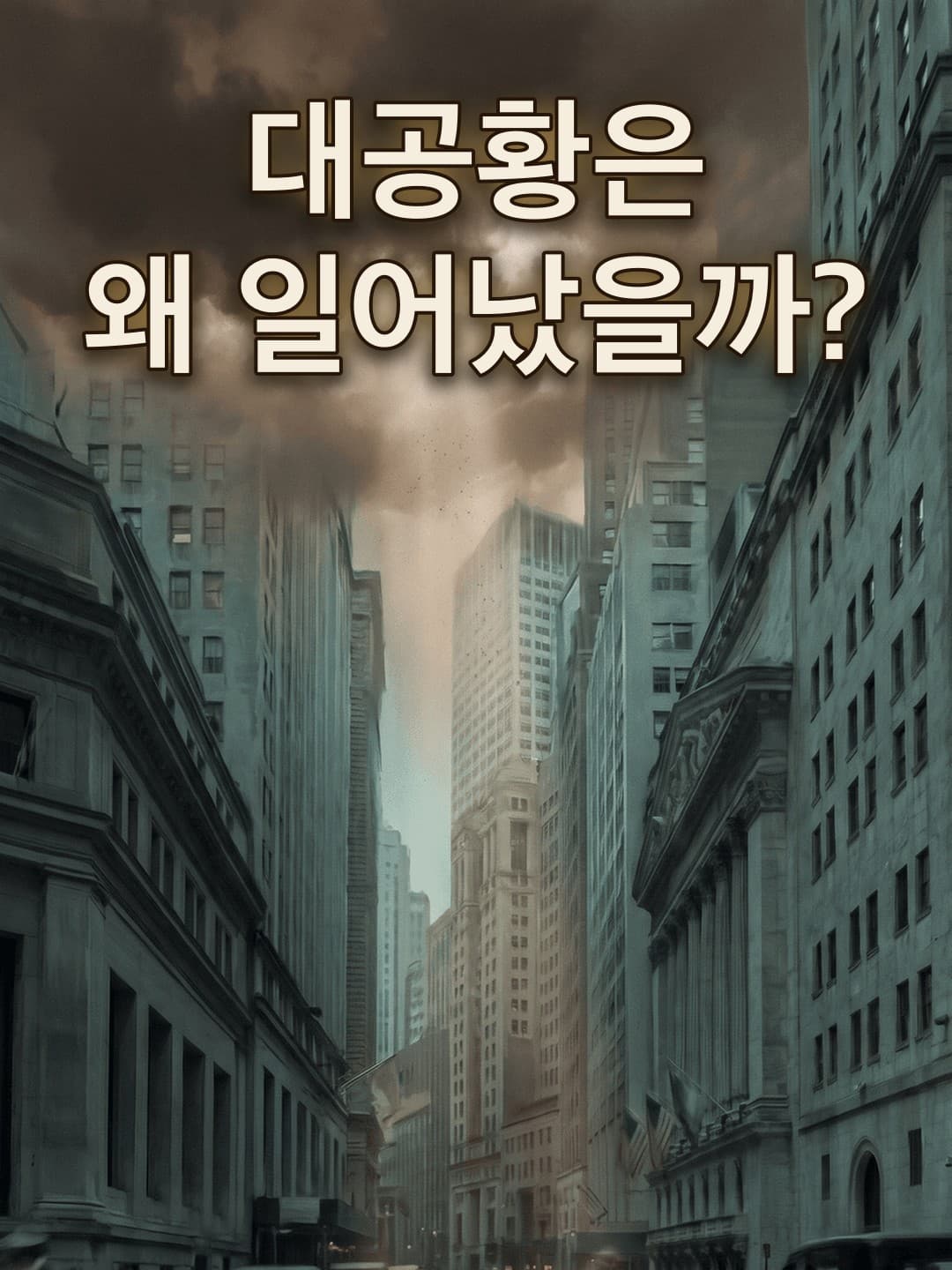 대공황은 왜 일어났을까?