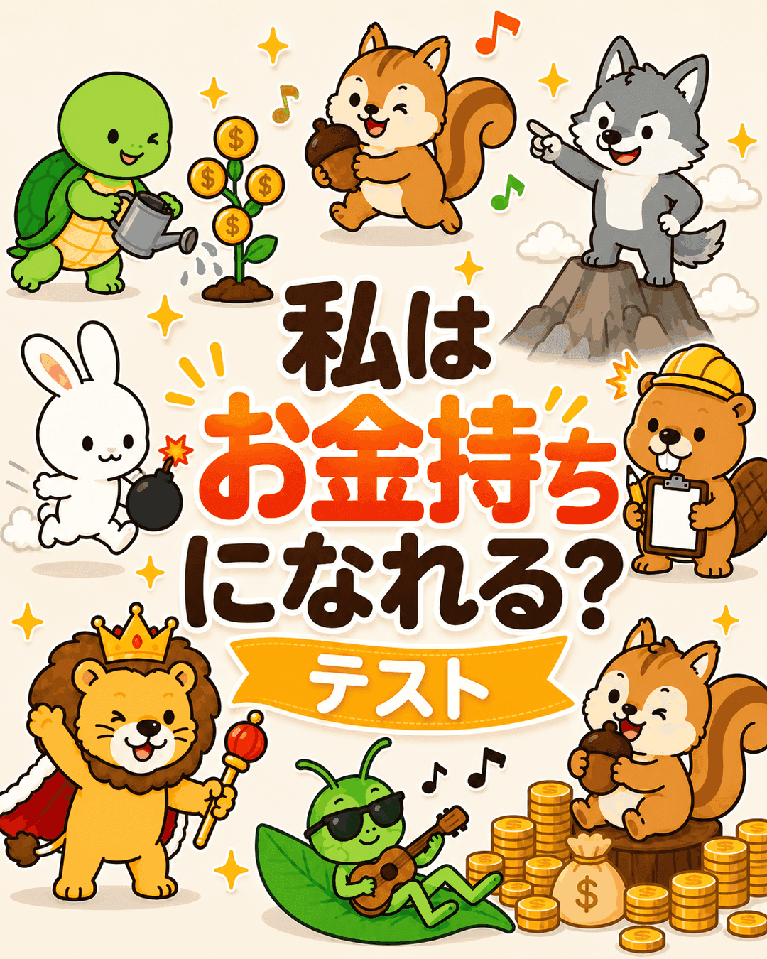お金持ちテスト(私はお金持ちになれる?)