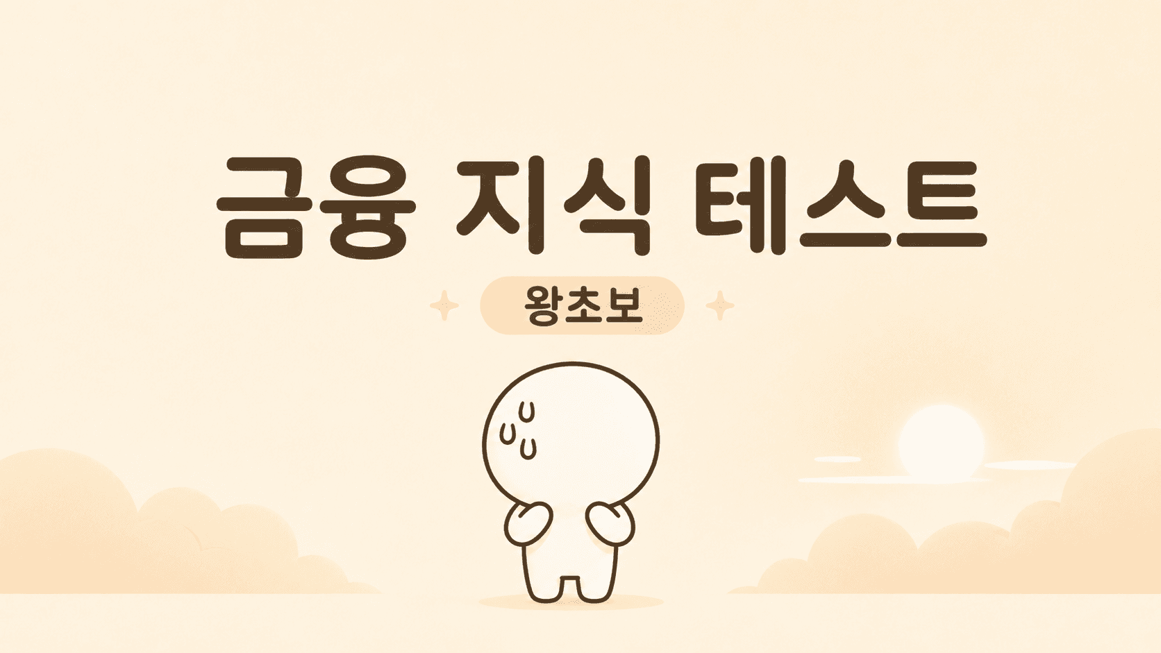 금융 지식 테스트 (왕초보)