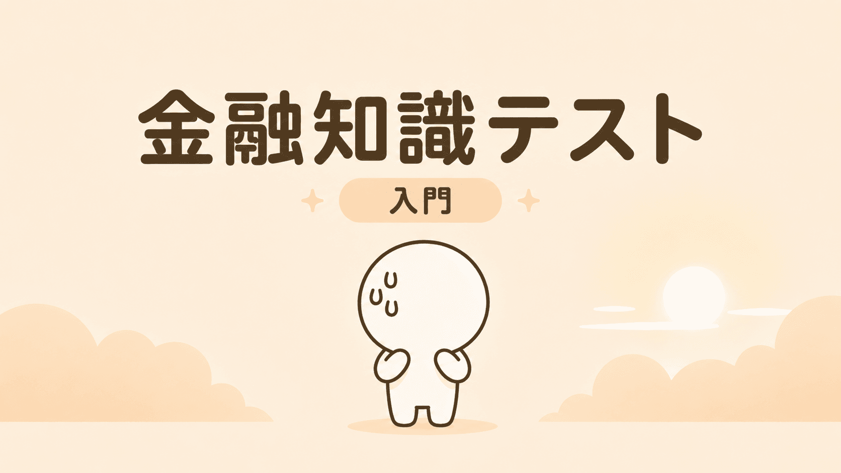金融知識テスト(入門)