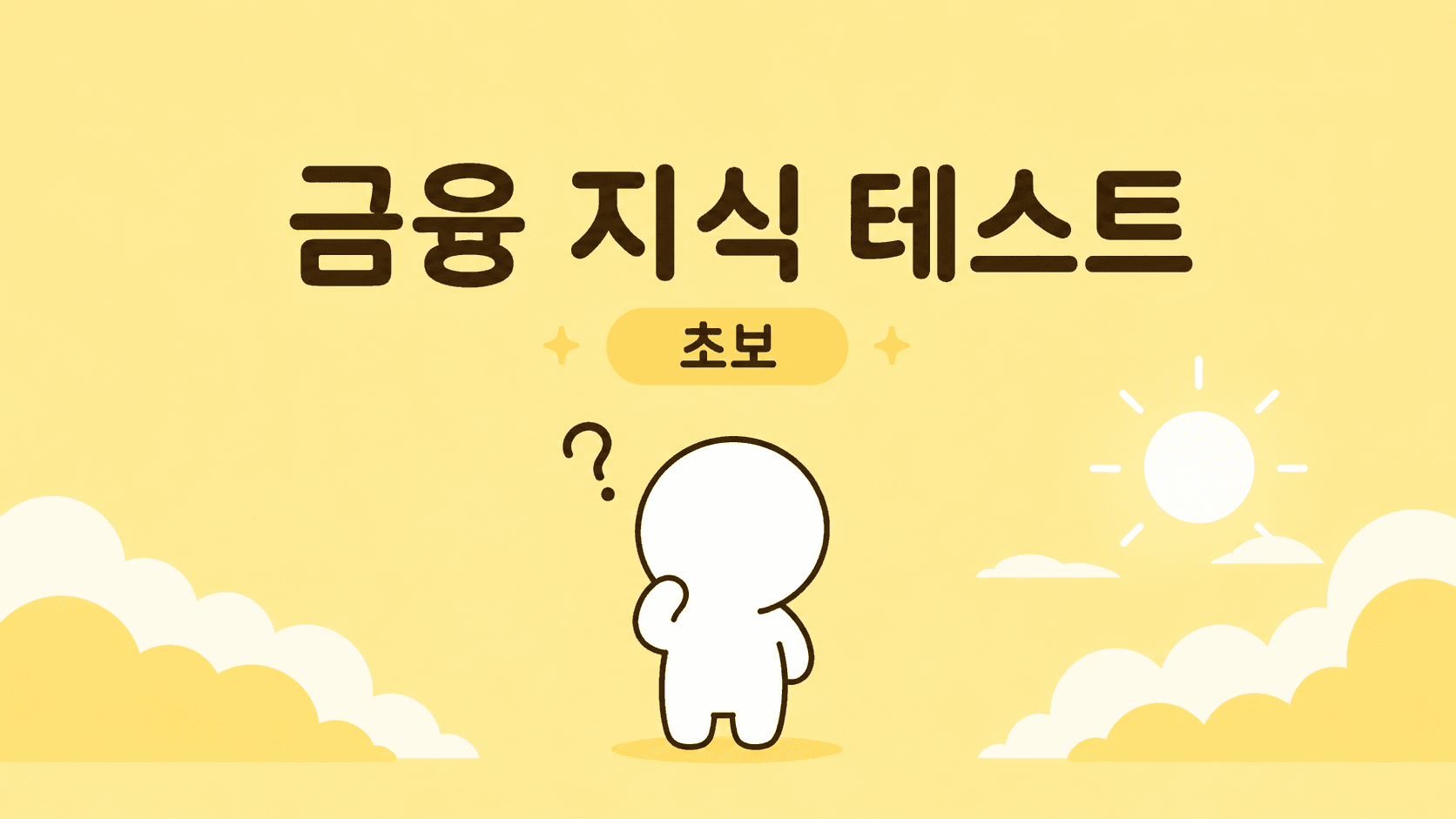금융 지식 테스트 (초보)