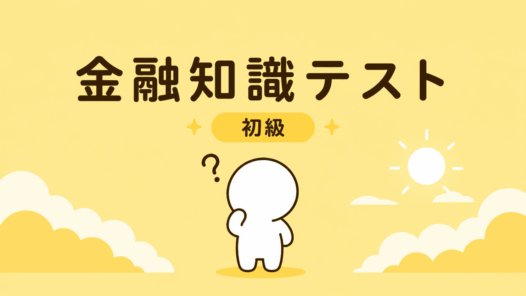 金融知識テスト(初級)