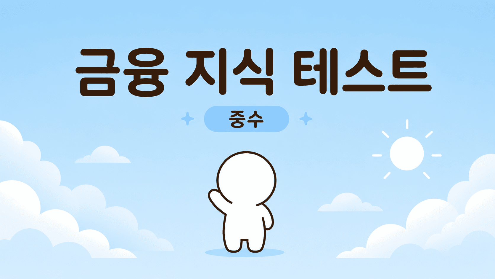 금융 지식 테스트 (중수)