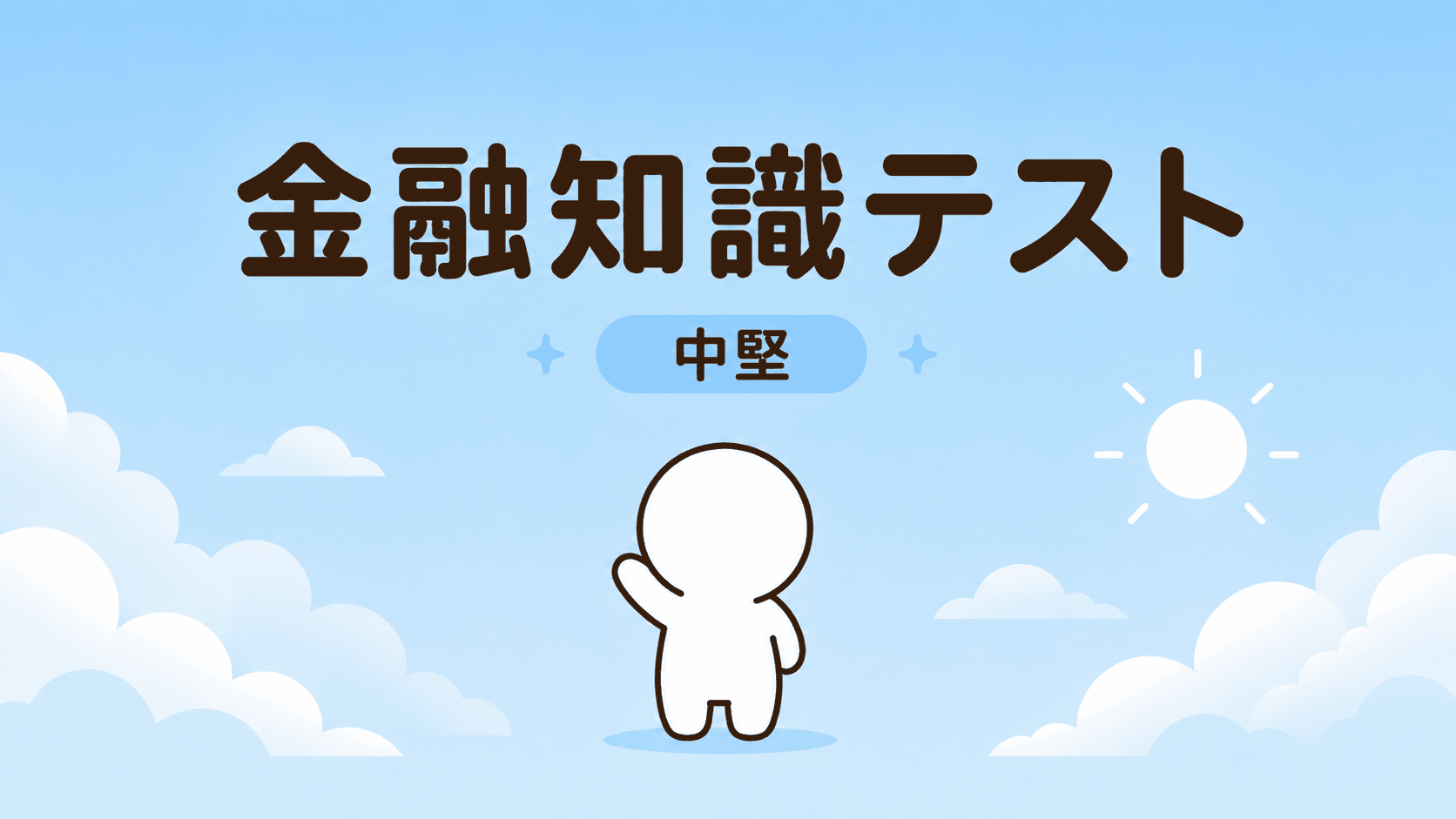 金融知識テスト(中堅)