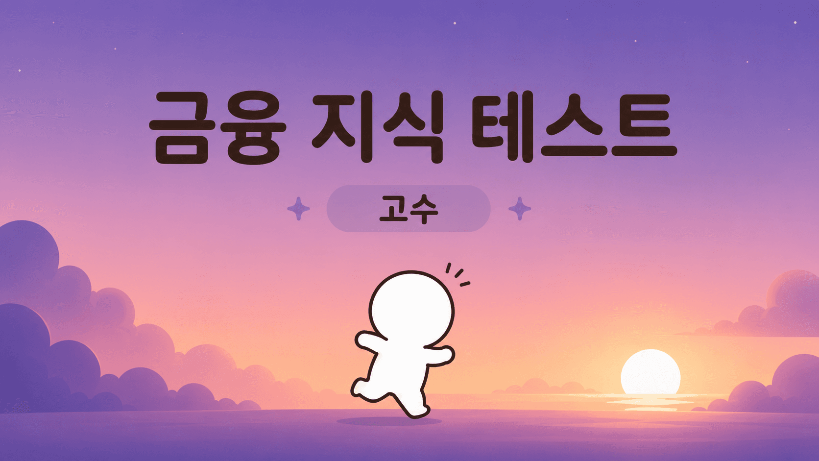 금융 지식 테스트 (고수)