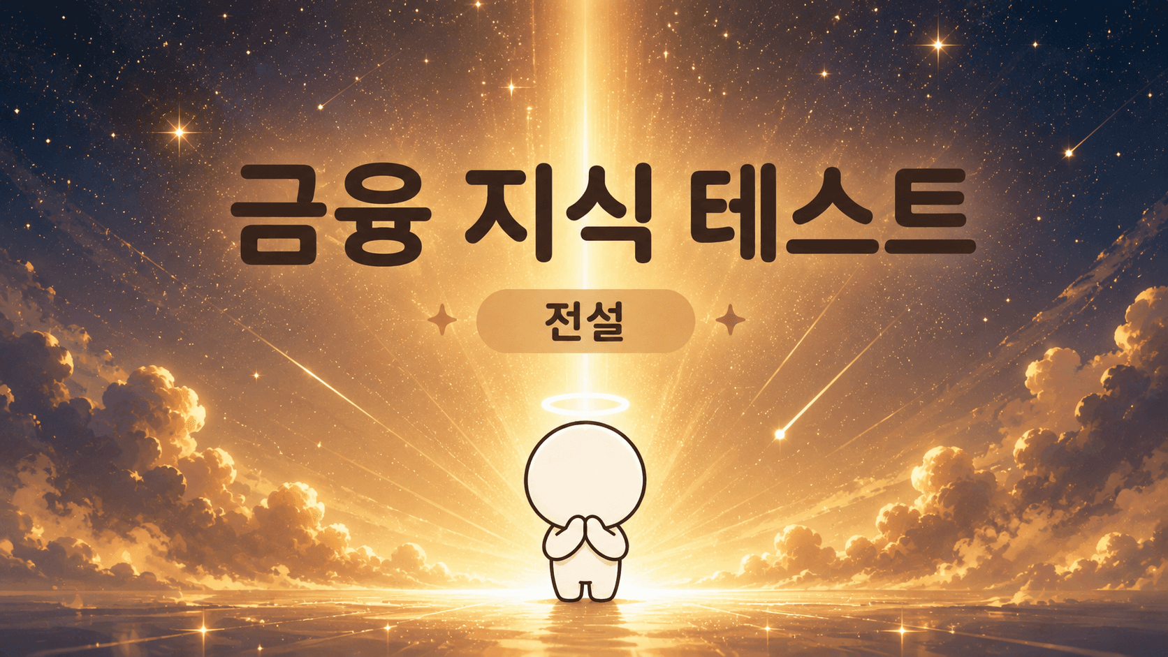 금융 지식 테스트 (전설)