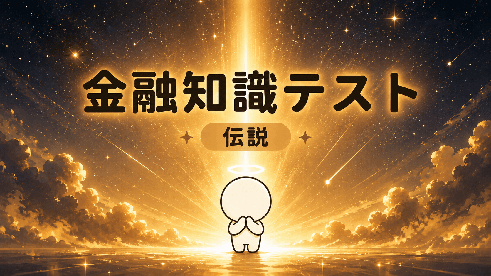 金融知識テスト(伝説)