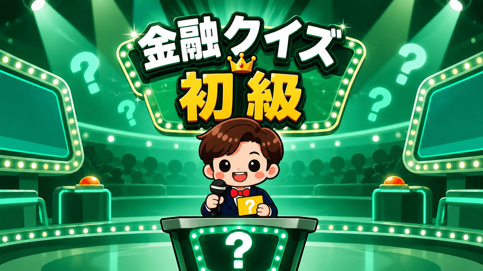 金融クイズ(初級)