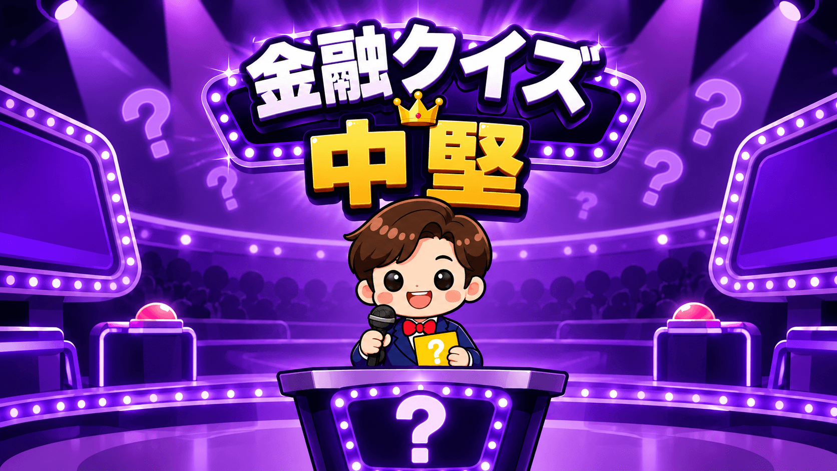 金融クイズ(中堅)