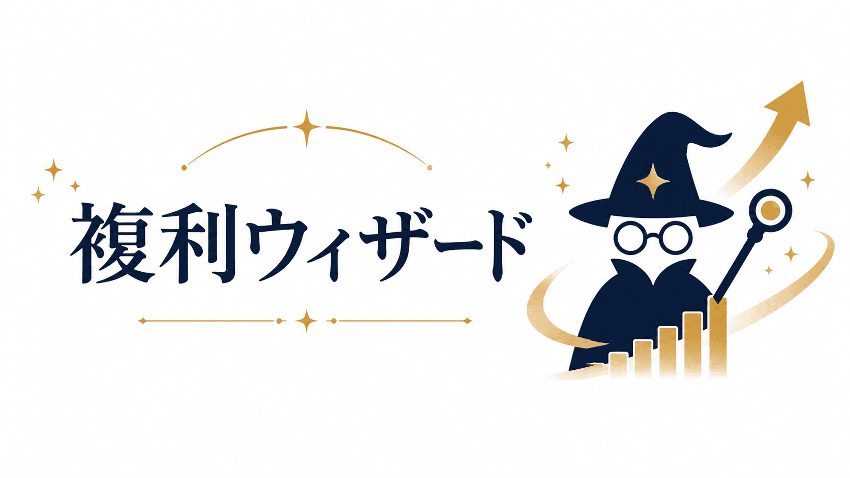 複利ウィザード
