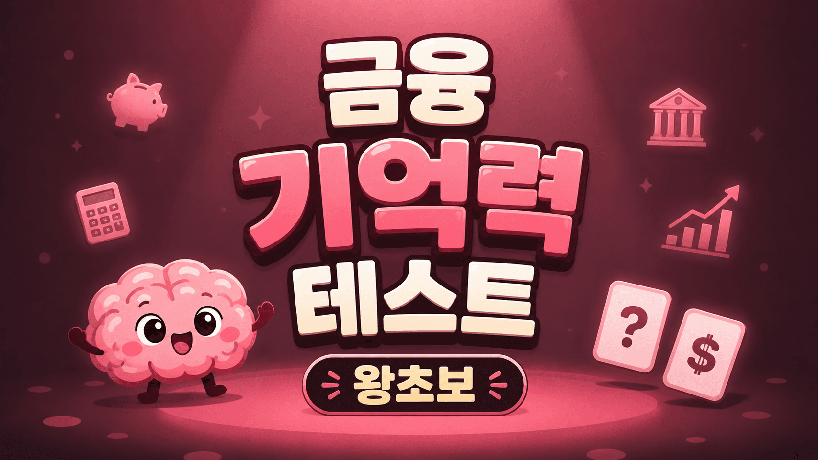 금융 기억력 테스트 (왕초보)