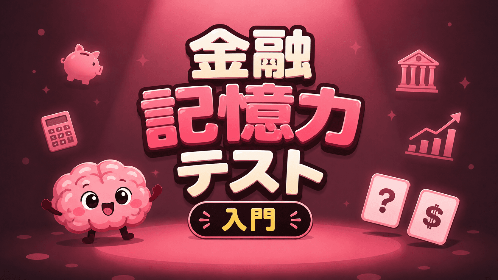 金融記憶力テスト (入門)