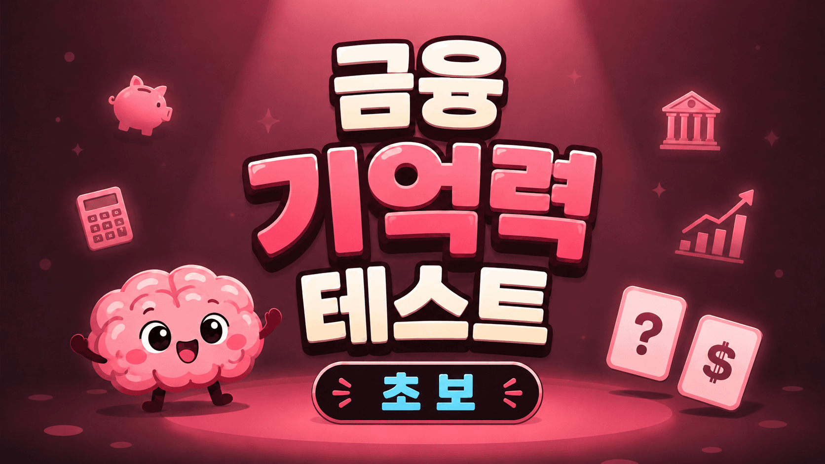 금융 기억력 테스트 (초보)